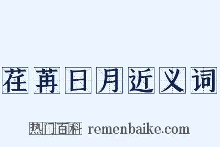 荏苒日月近义词是什么意思的图片